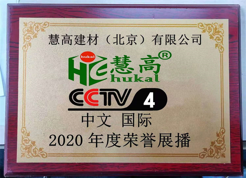CCTV-4 2020年度荣誉展播